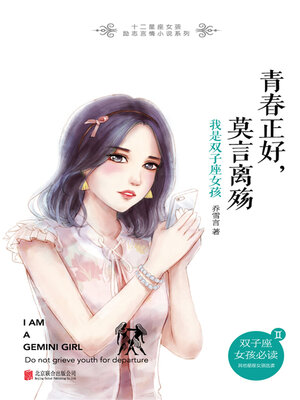 cover image of 青春正好，莫言离殇：我是双子座女孩